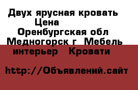 Двух ярусная кровать › Цена ­ 11 000 - Оренбургская обл., Медногорск г. Мебель, интерьер » Кровати   